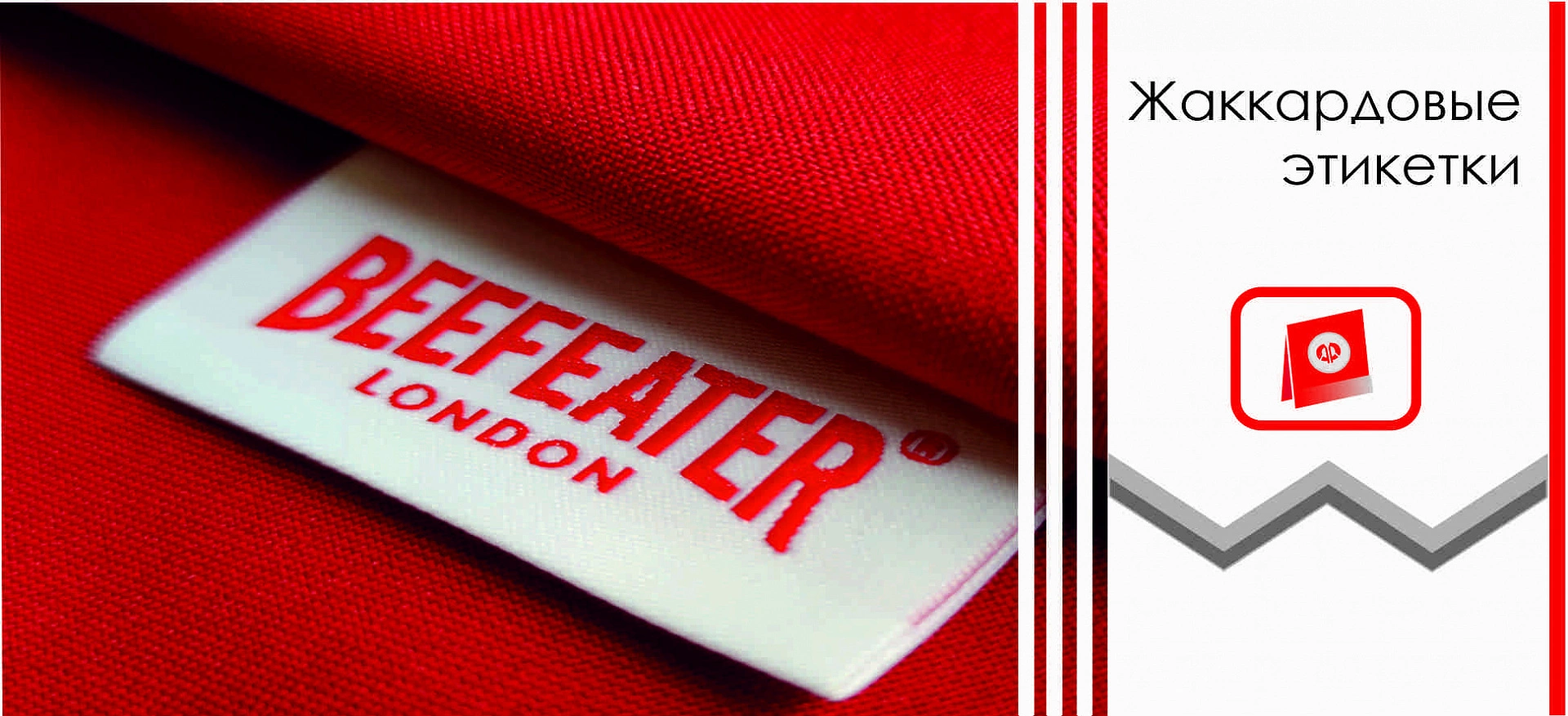 Жаккардовая этикетка